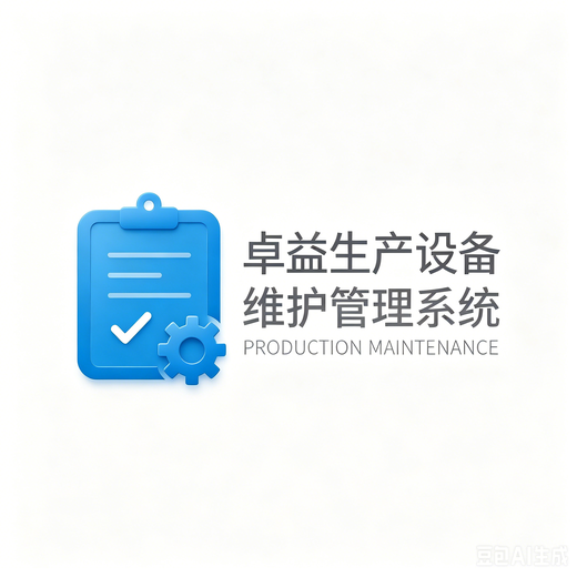 生产维保平台